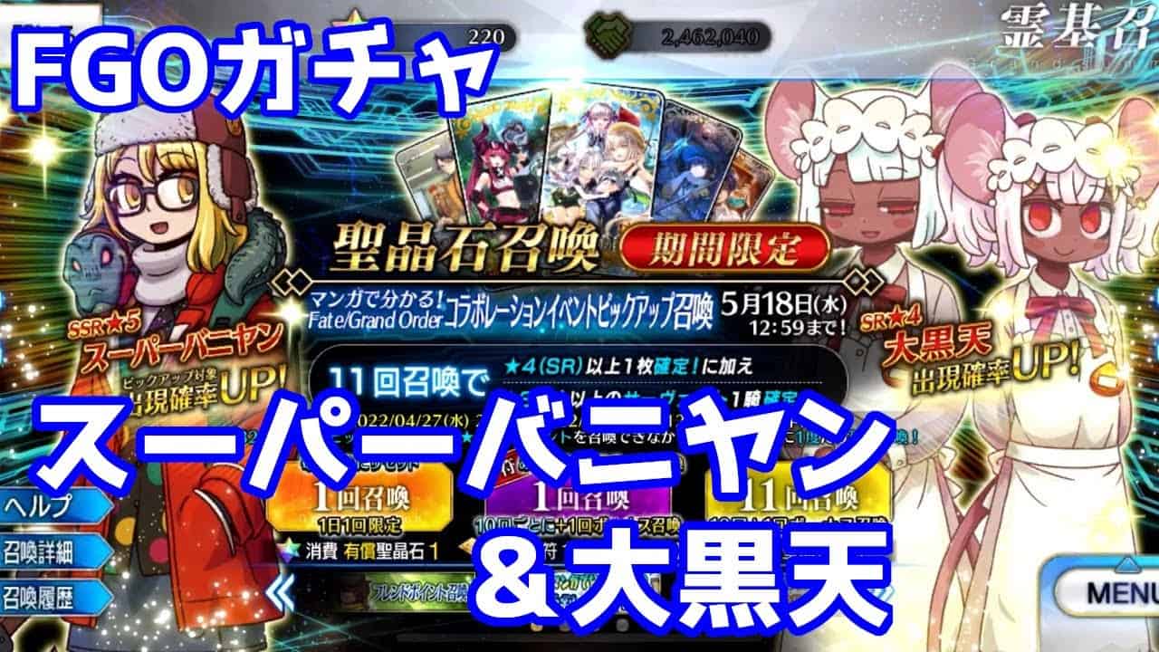 Fgoガチャ スーパーバニヤン 大黒天が欲しくて マンガで分かる Fgo コラボレーションピックアップ召喚 ガチャをやった結果 Softalk ゆっくり実況 無課金 Fgo動画まとめ