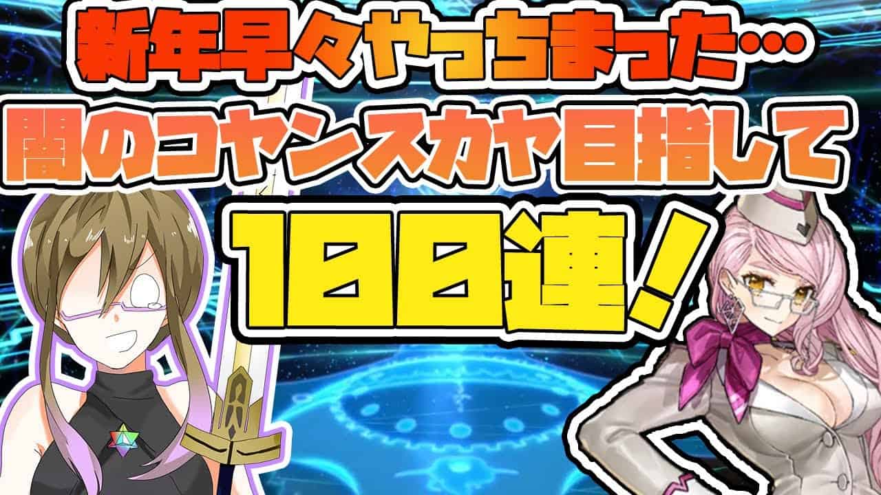 Fgo ガチャ 新年早々やっちまった 闇のコヤンスカヤ目指して１００連 Fate Grand Order Cv Voiceroid 実況 ８３冊目 Fgo動画まとめ