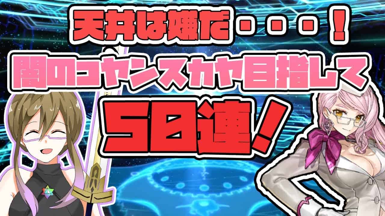 Fgo ガチャ 天井は嫌だ 闇のコヤンスカヤ目指して５０連 Fate Grand Order Cv Voiceroid 実況 ８３冊目 Fgo動画まとめ