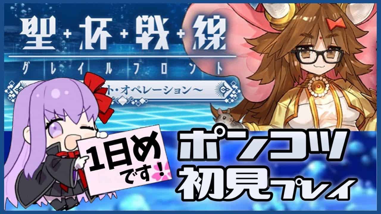 Fgo 聖杯戦線1日目 ポンコツマスターがんばります ストーリー読み上げ 新人vtuber コンプサウルス Fgo動画まとめ