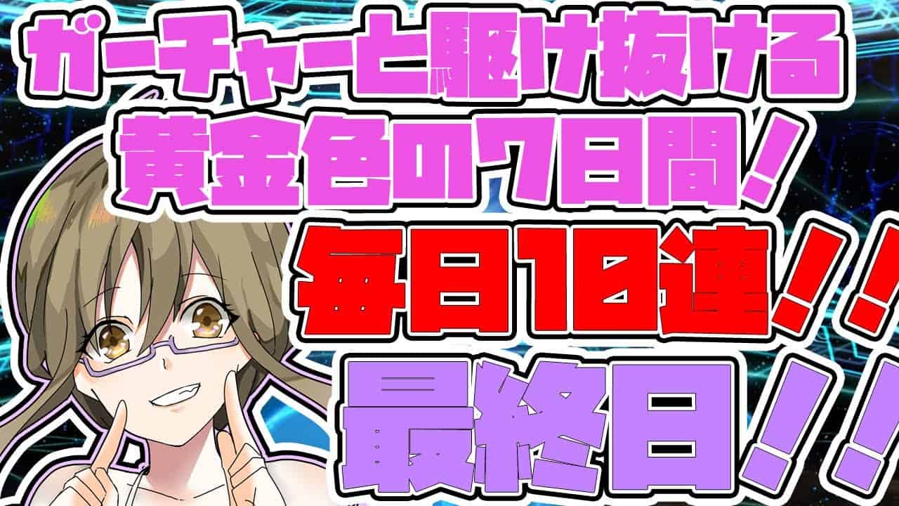 Fgo ガチャ ガーチャーと駆け抜ける黄金色の７日間 毎日10連 最終日 Fate Grand Order Cv Voicepeak 実況 １４７冊目 Fgo動画まとめ