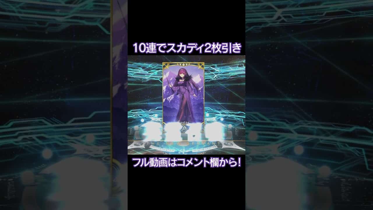 Fgoガチャ 10連でスカディ2枚引く神引きガチャ スカサハ スカディ復刻 Shorts Fgo動画まとめ