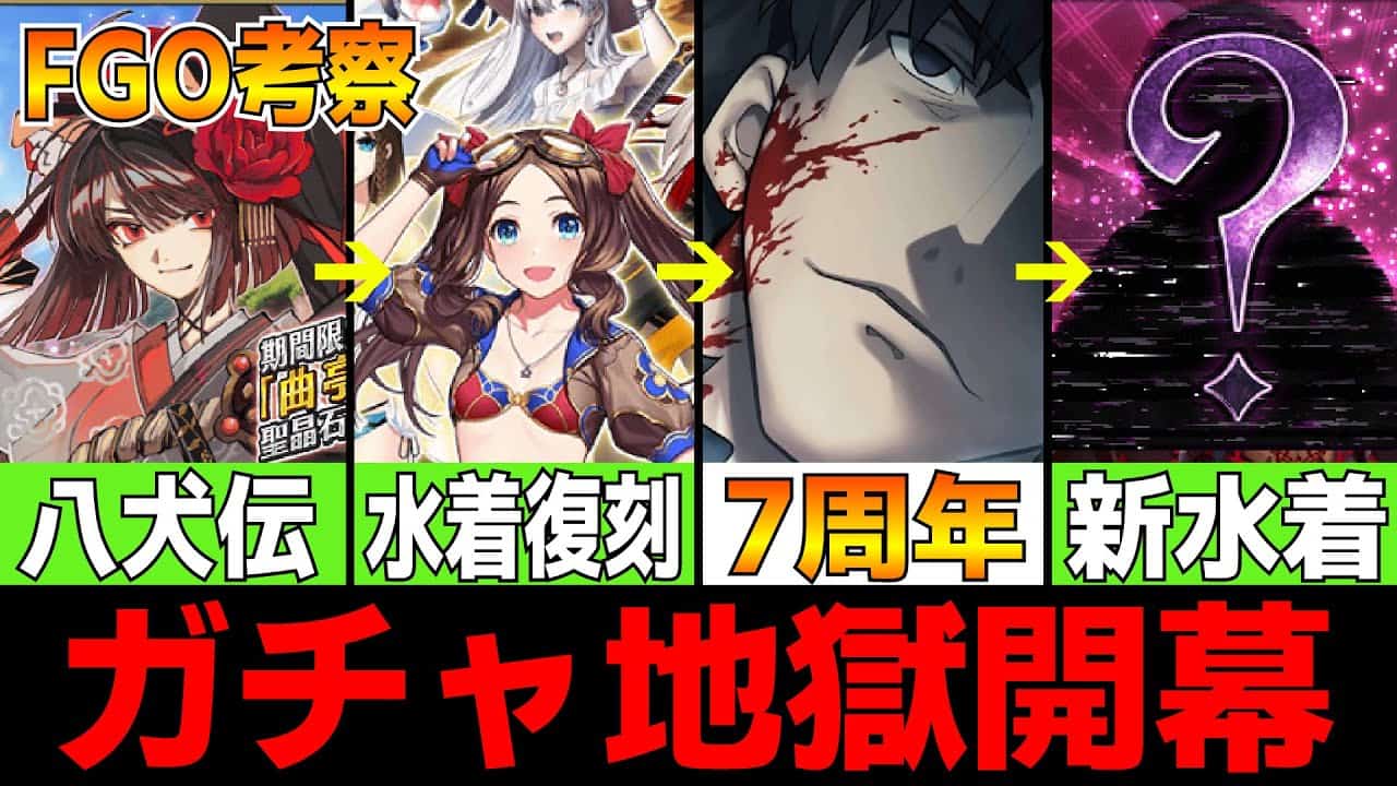 Fgo考察 この先7 8月はガチャ地獄が始まる 石の貯蔵十分化 Fate Grand Order Fgo動画まとめ
