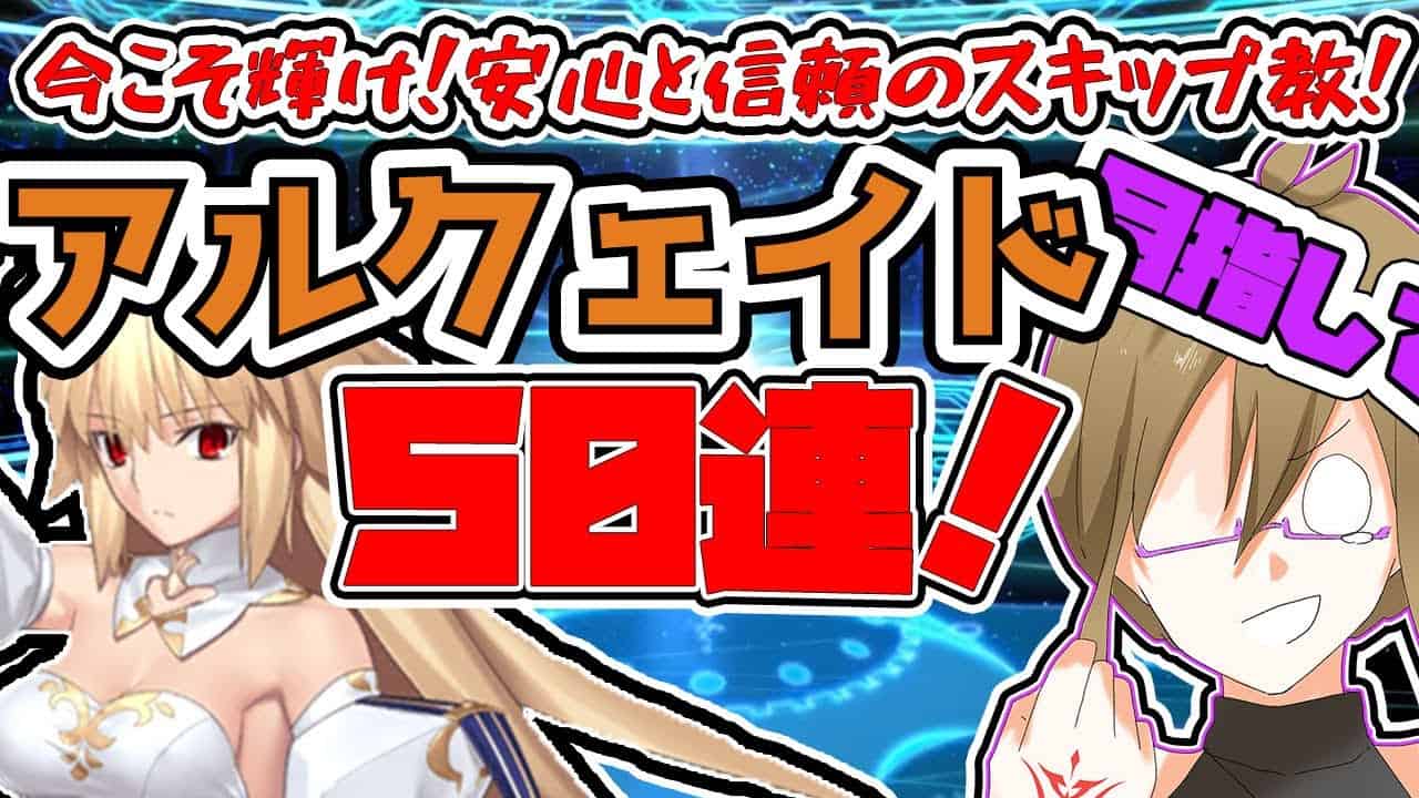 Fgo ガチャ 今こそ輝け 安心と信頼のスキップ教 アルクェイド目指して50連 Fate Grand Order Cv Voicepeak 実況 188冊目 Fgo動画まとめ Fgo ガチャ 今こそ輝け 安心と信頼のスキップ教 アルクェイド目指して50連 Fate Grand Order Cv Voicepeak 実況 188冊目 Fgo動画まとめ