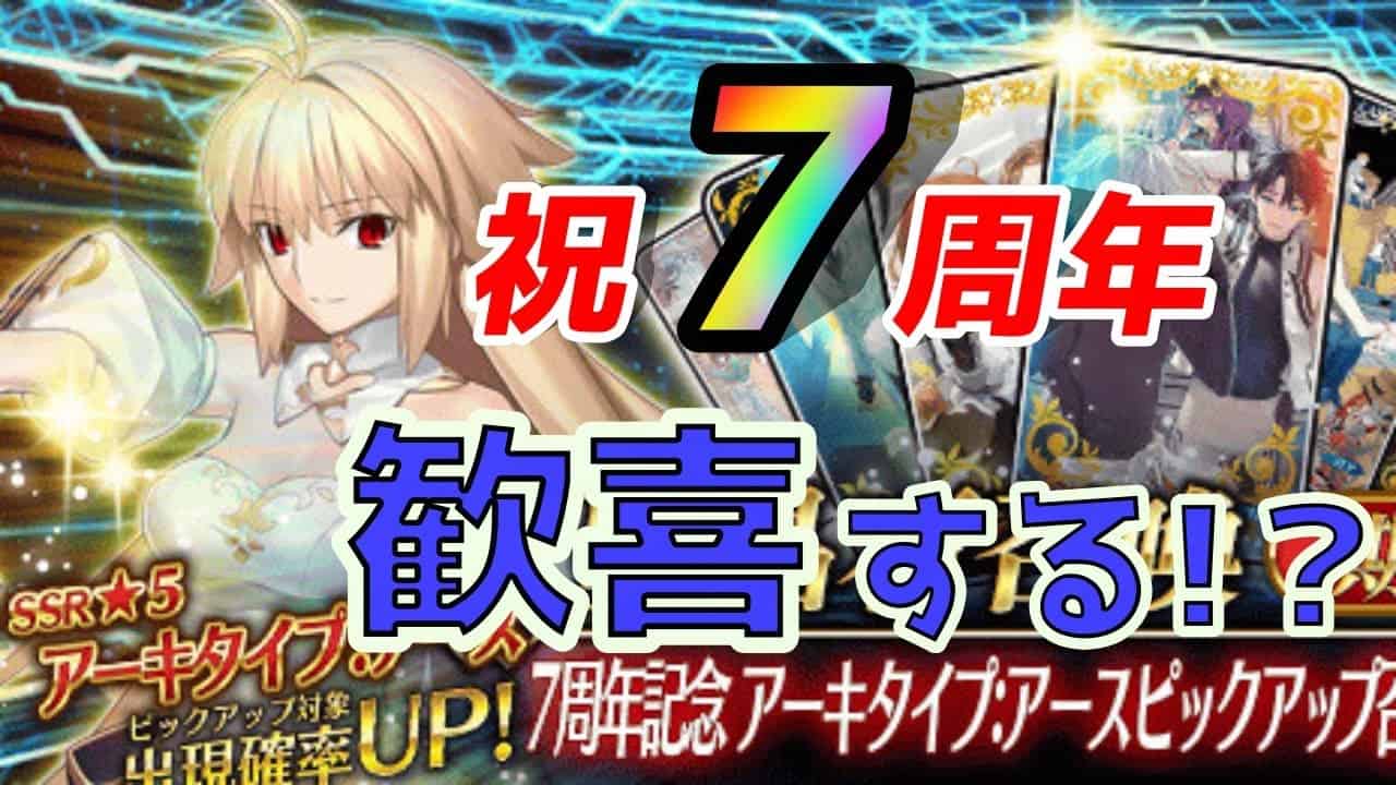 Fgo 祝 7周年 狙いの鯖がだんだんズレていく女マスターのガチャ Fate Grandorder Fgo動画まとめ Fgo 祝 7周年 狙いの鯖がだんだんズレていく女マスターのガチャ Fate Grandorder Fgo動画まとめ