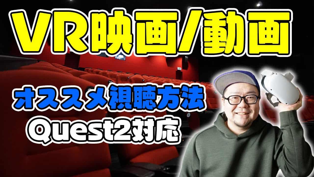 Vrで映画 動画を見る方法oculusquest2 Metaquest2 オススメアプリ紹介 ガジェット 家電動画まとめ Vrで映画 動画を見る方法oculusquest2 Metaquest2 オススメアプリ紹介 ガジェット 家電動画まとめ