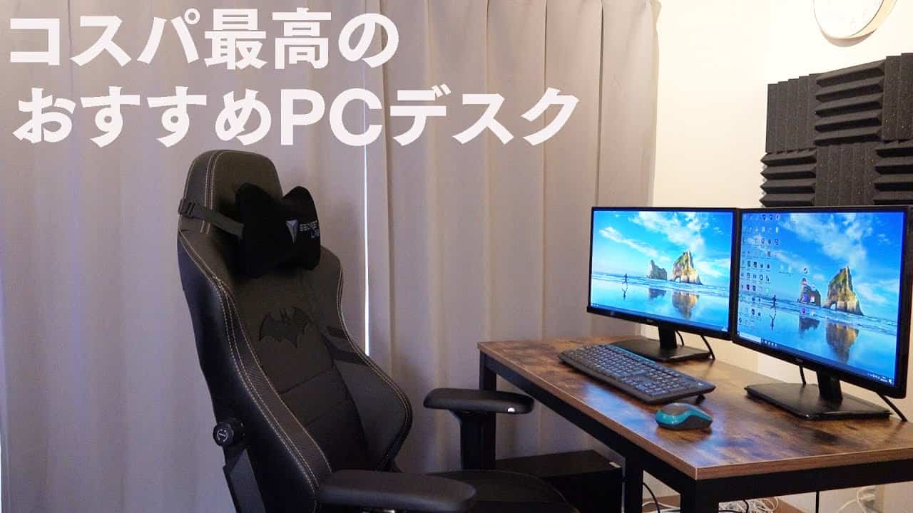 Pcデスク おしゃれでコスパ最高 安価なおすすめパソコンデスク ガジェット 家電動画まとめ