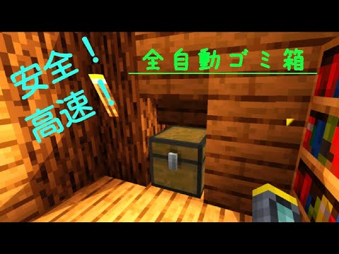 統合版マイクラ 高速かつ安全 全自動ゴミ箱の作り方 回路紹介take3 ガジェット 家電動画まとめ
