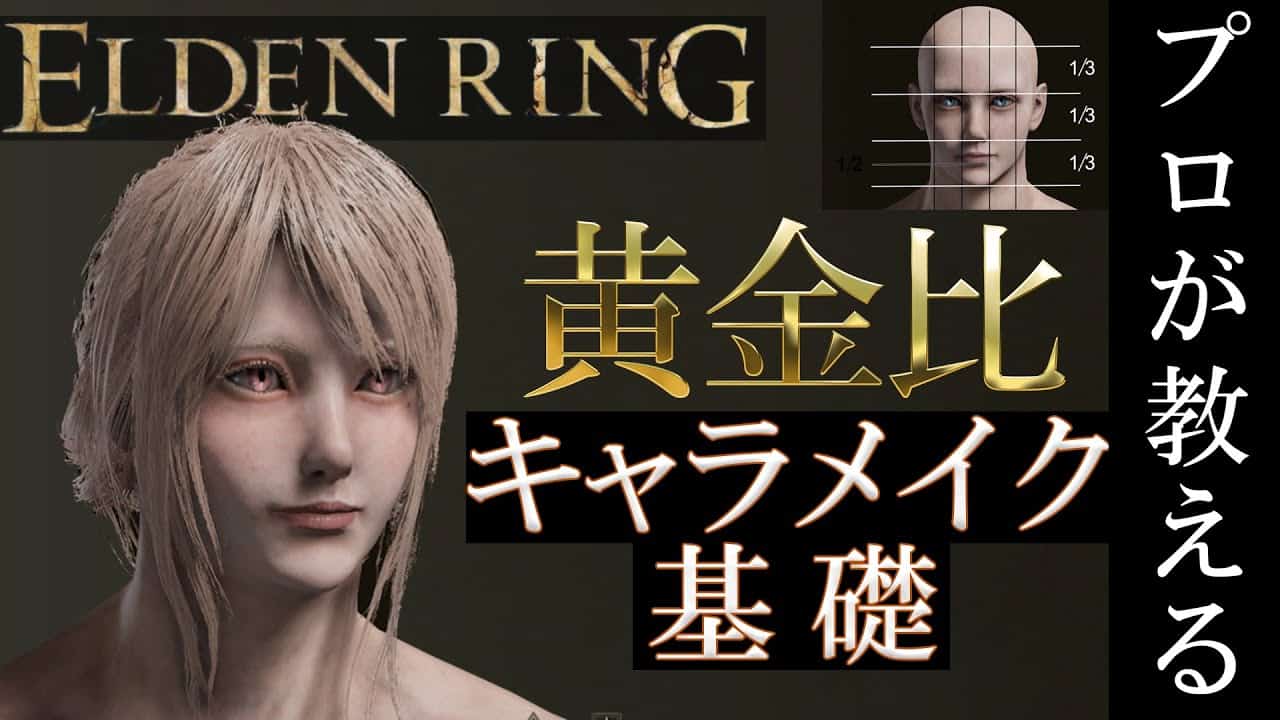 キャラメイク解説 現役プロ化粧師がエルデンリングでガチメイク レシピ付き もい ゲーム情報 まとめ動画