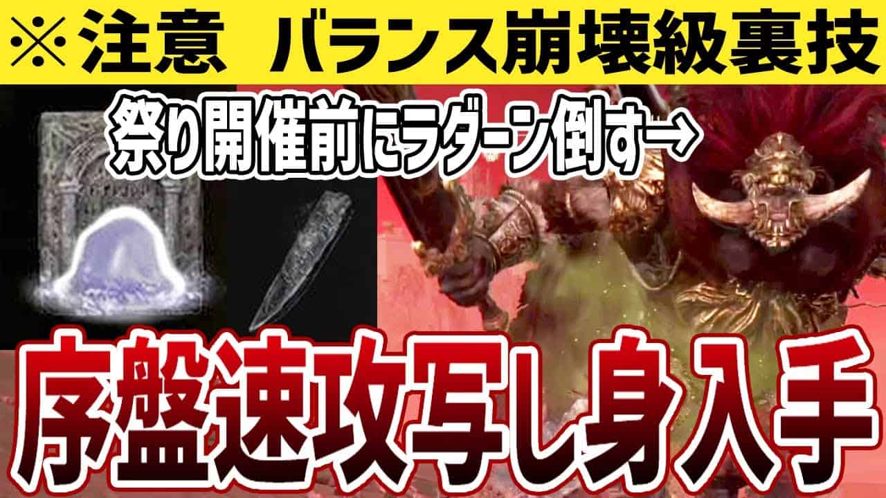 エルデンリング バランス崩壊級 序盤速攻で最強遺灰写し身と とルーンを入手する方法 Elden Ring Ver1 04 1 ラダーン攻略 キャラ育成 ゲーム情報 まとめ動画