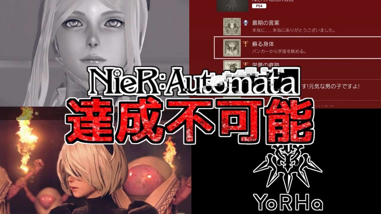 名作rpg解説 ニーアオートマタ達成率1 未満 達成が困難な要素nier Automata ゲーム情報 まとめ動画