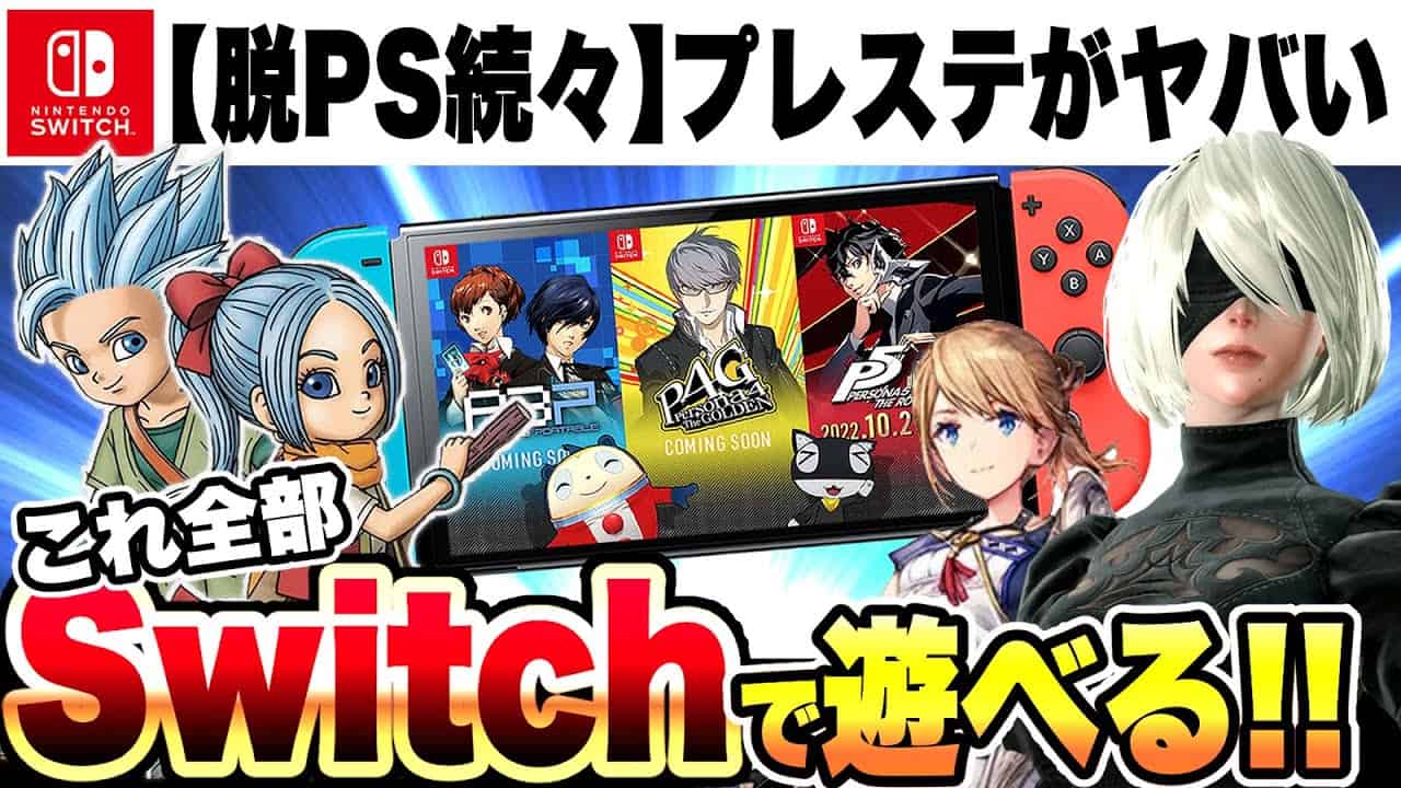 Psヤバい ドラクエ ペルソナ5rリマスター ニーアオートマタ かつてプレステを支えた人気作が続々と脱ps スクエニ最新作もswitchへ ニンテンドーダイレクトミニまとめ ウルトラ怪獣 面白そう ゲーム情報 まとめ動画