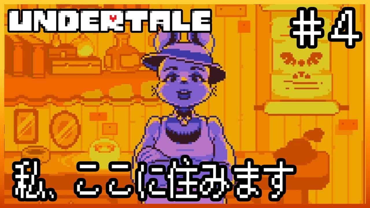 アンダーテール Nルート エンディング 国を乗っ取ったメタトン Undertale ゲーム情報 まとめ動画