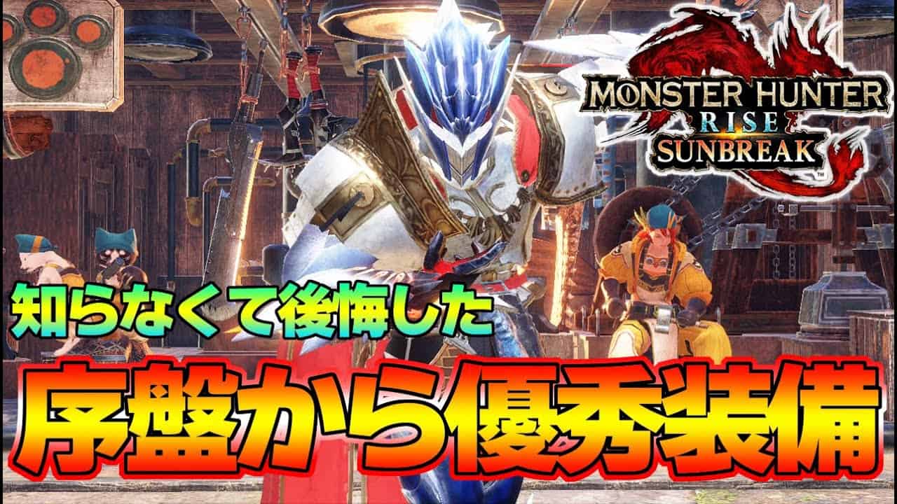 最初に作りたかった超優秀装備 ラスボス戦まで使用した装備など紹介 モンスターハンターライズ サンブレイク ゲーム情報 まとめ動画