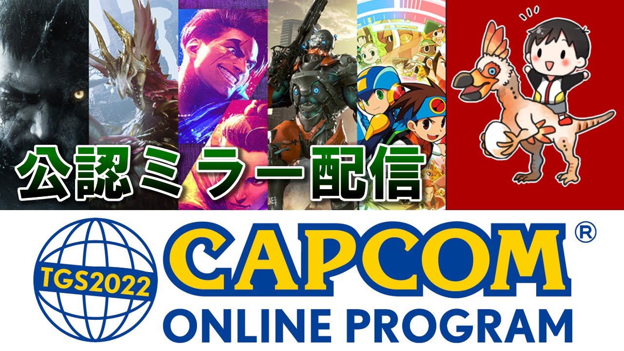 【公認ミラー配信】東京ゲームショウ2022で最新情報が来るぞ！『TGS2022 CAPCOM ONLINE PROGRAM』 | ゲーム情報 ...