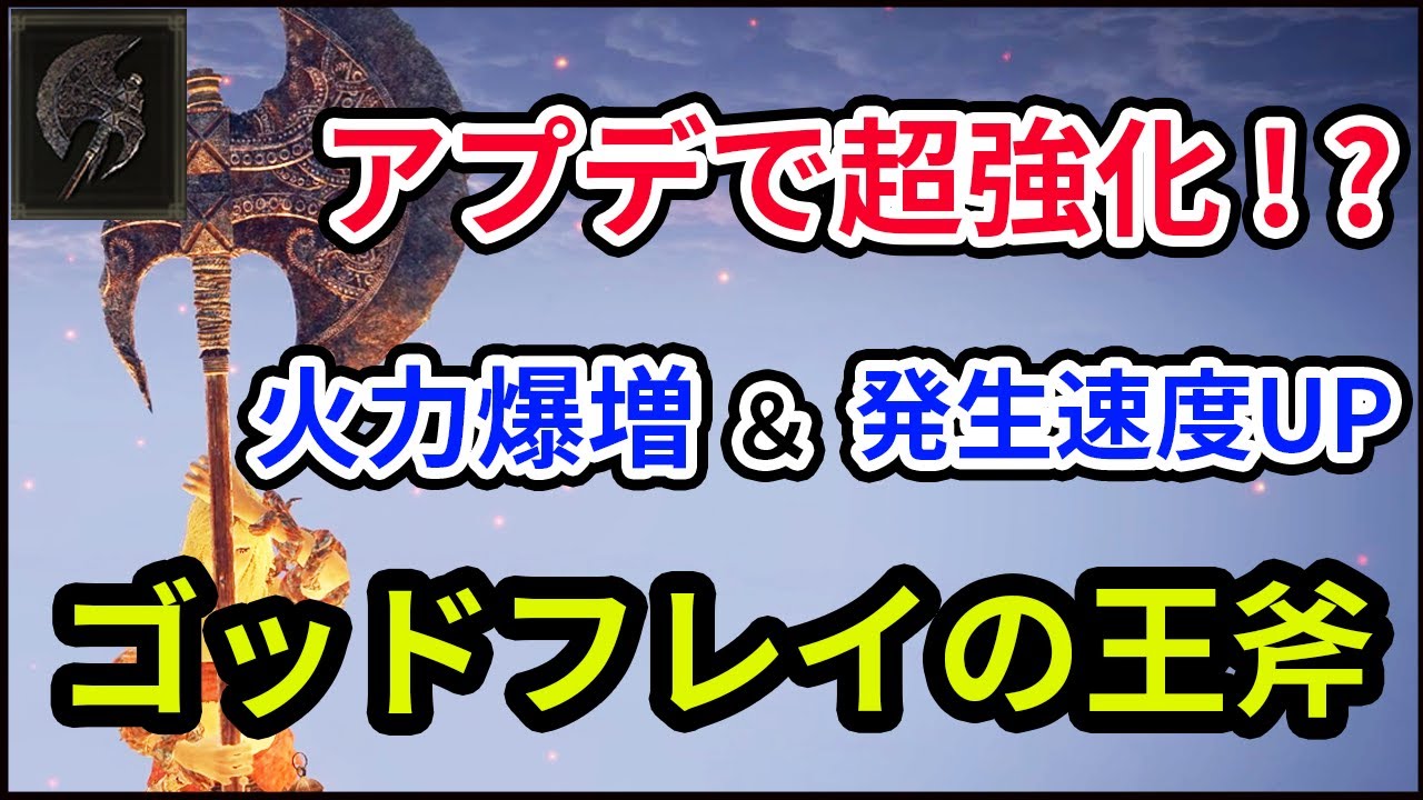 【エルデンリング】専用モーションの速度強化＆咆哮のメダリオンの効果が乗るように！？「ゴッドフレイの王斧」が産廃武器から生まれ変わった件