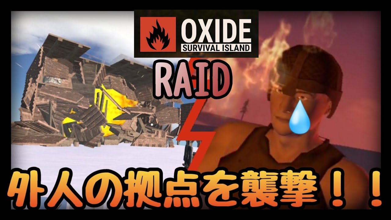 【スマホ版RUST】ロケランで外人の拠点を襲撃!!家主が帰ってきてしまった!skどうなる!?【oxide survival island ...