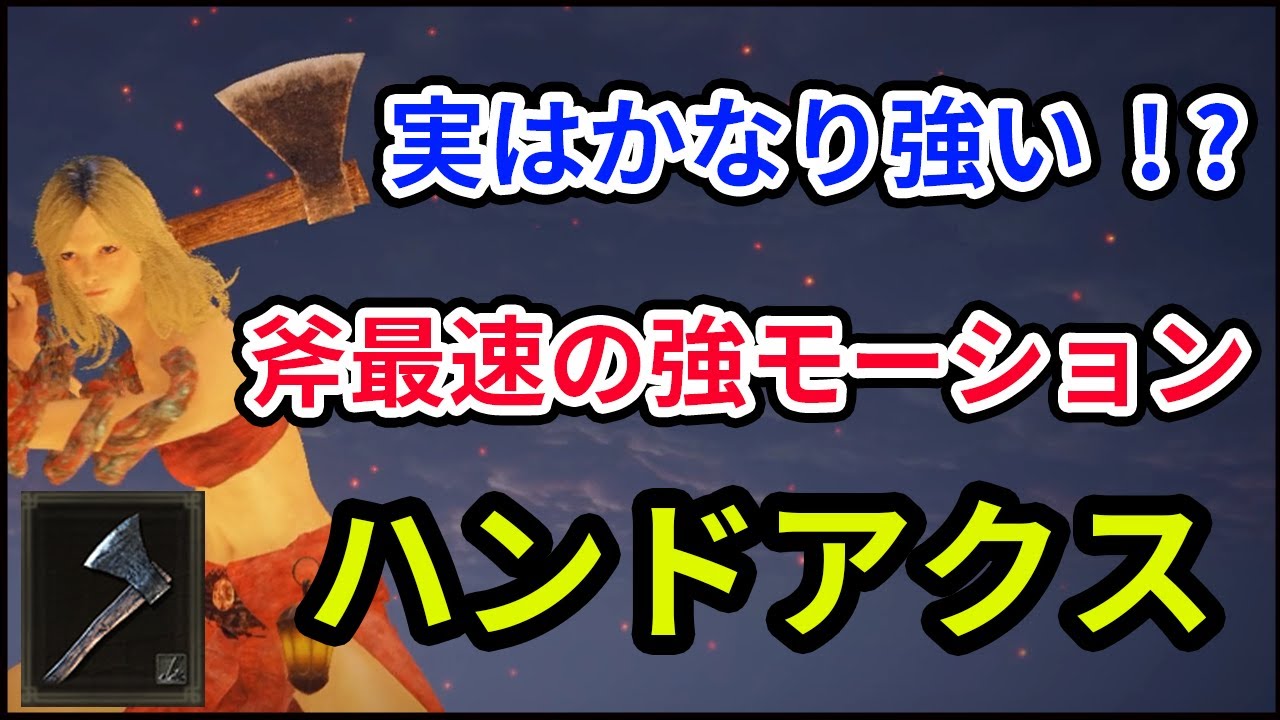 【エルデンリング】弱攻撃のモーションが超速い！？ハンドアクスがどのビルドでも使える超汎用武器な件【ELDEN RING】【対人戦】【ver1