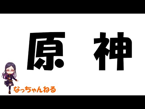 70 原神 ガチャからスタートだよ 10連で引けた 原神動画まとめ