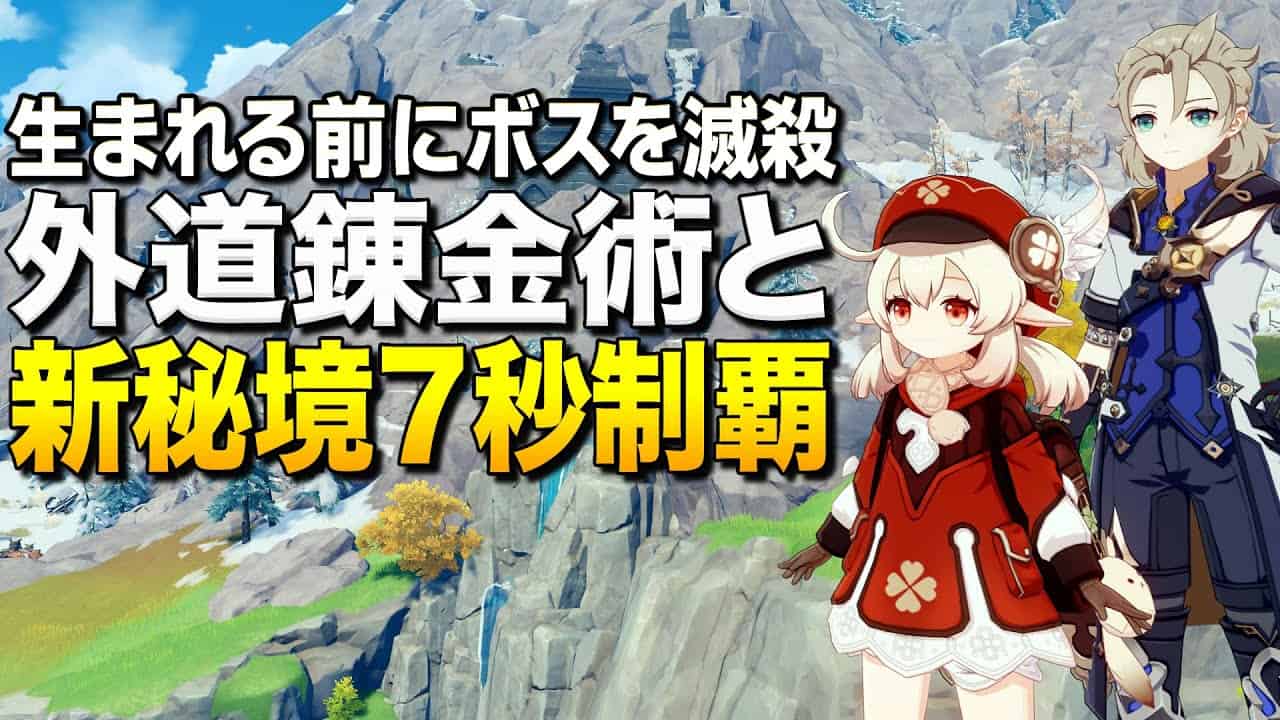 原神 生まれる前にボスを倒す外道錬金術と新秘境7秒クリア術 ゆっくり実況 原神動画まとめ