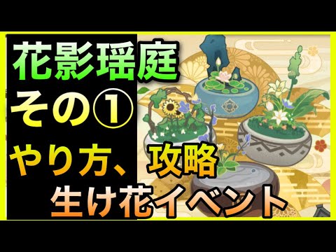 原神 生け花 花影瑶庭攻略 やり方イベント解説 華やぐ紫苑の庭稲妻祭り Genshinimpactげんしん初心者無課金月章星句孤刀争逐おすすめキャラ百連剣技絶剣きかんきたん機関棋譚2500星羅棋布 原神動画まとめ 原神 生け花 花影瑶庭攻略 やり方イベント解説 華やぐ紫苑の庭稲妻祭り Genshinimpactげんしん初心者無課金月章星句孤刀争逐おすすめキャラ百連剣技絶剣きかんきたん機関棋譚2500星羅棋布 原神動画まとめ