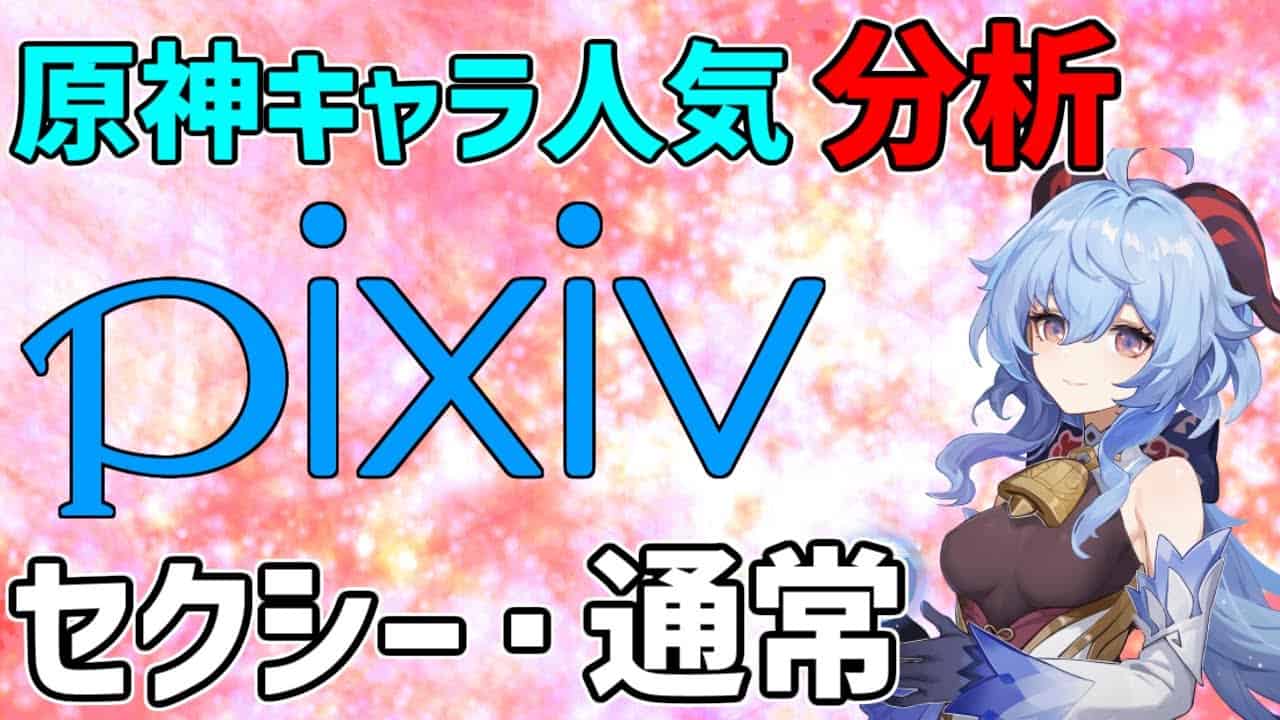 原神 Pixivで見るセクシー画像 キャラクター人気 攻略解説 ゆっくり実況 二次創作 イラスト 画像 海外 甘雨 雷電将軍 モナ 原神動画まとめ