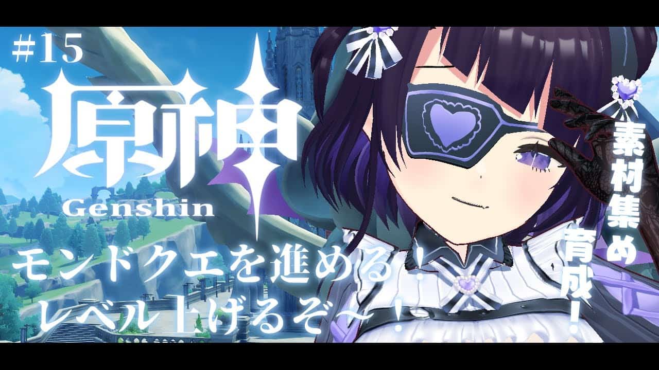15 原神 Genshin 初見プレイ モンド編進める はじめてのダインスレイブきゅん 来栖らいあ Vtuber 原神動画まとめ
