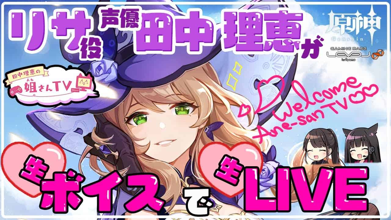 原神 声優 田中理恵が生lisaボイスでプレイ ふたり実況 51 原神動画まとめ