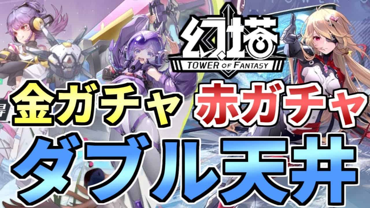 幻塔 原神と同じようなガチャ仕様 ダブル天井 Tower Of Fantasy タワーオブファンタジー 配信抜粋 原神動画まとめ