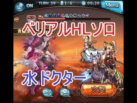 グラブル ベリアルhl ソロ 水ドクター 解説あり Belial Hl Water Solo グラブル動画まとめ