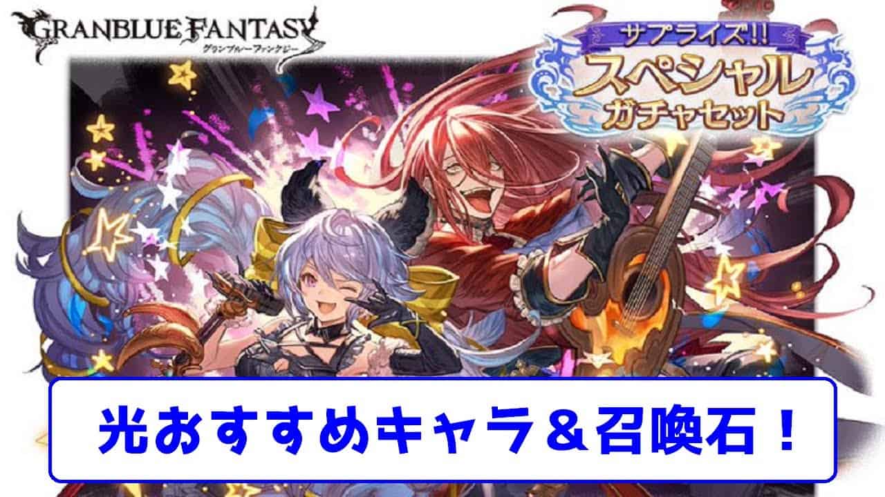 サプチケ 光古戦場おすすめ光キャラ 召喚石 ゆっくり字幕解説 グラブル グラブル動画まとめ