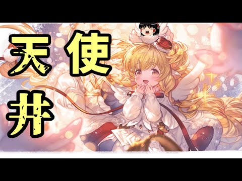 グラブル 天使を目の前にして天井をしない騎空士がいるであろうか いや いない クリスマスマキラを求めて ゆっくり実況 グラブル動画まとめ