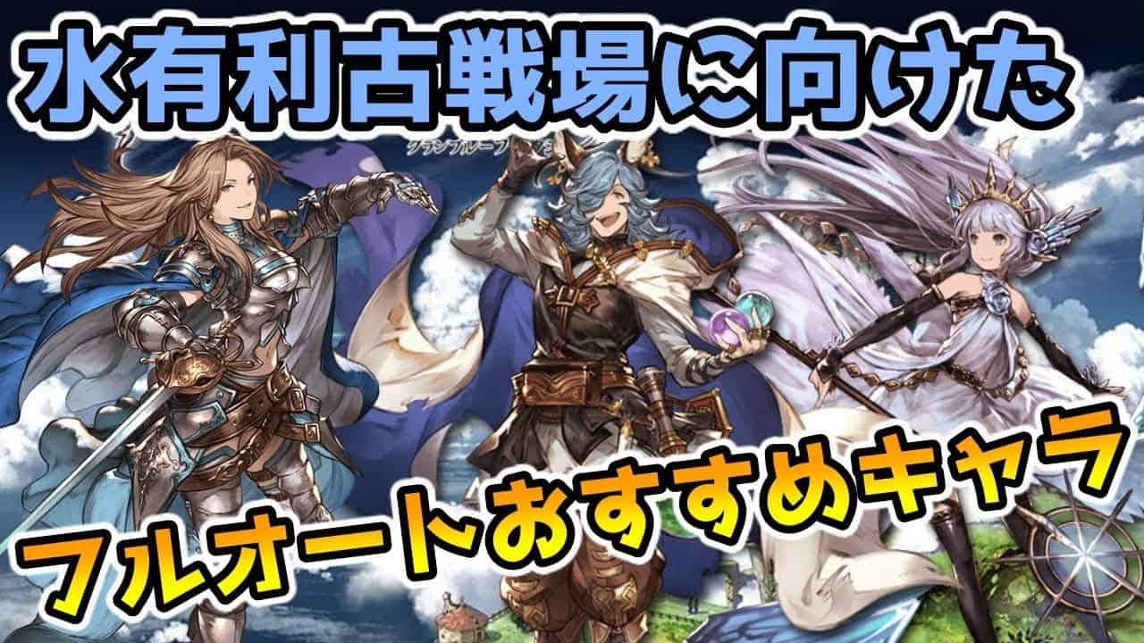 グラブル 水有利古戦場のフルオート編成おすすめキャラや 編成のポイントを紹介 グラブル動画まとめ