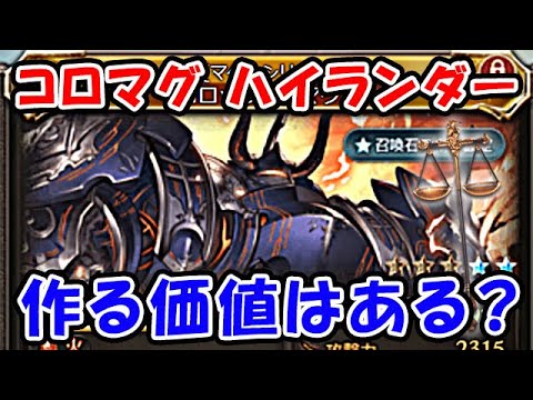 グラブル コロマグ ハイランダーって強いの 作る価値はある 火マグナ コロッサスマグナ コロマグ 支配の天秤 グランブルーファンタジー グラブル動画まとめ グラブル コロマグ ハイランダーって強いの 作る価値はある 火マグナ コロッサスマグナ コロマグ 支配の天秤 グランブルーファンタジー グラブル動画まとめ