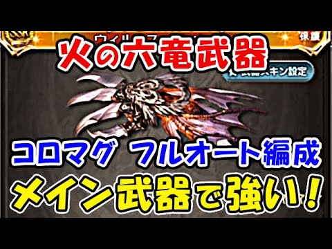 グラブル 火マグナ ウィルナスフィンガーをメイン武器に採用したフルオート編成が強い コロッサスマグナ コロマグ 六竜武器 アンセスタルシリーズ グランブルーファンタジー グラブル動画まとめ グラブル 火マグナ ウィルナスフィンガーをメイン武器に採用したフルオート編成が強い コロッサスマグナ コロマグ 六竜武器 アンセスタルシリーズ グランブルーファンタジー グラブル動画まとめ