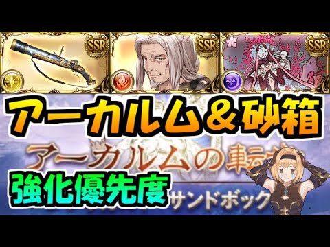 グラブル アーカルム召喚石 賢者 砂箱武器はどれから強化すべきか 22年2月 グラブル動画まとめ