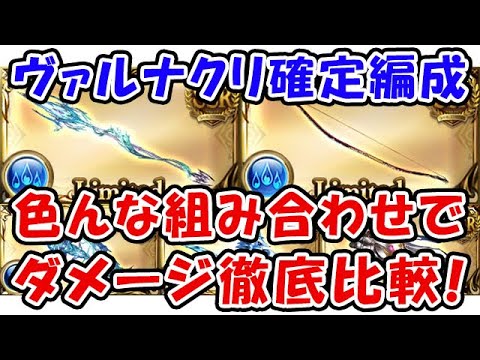 グラブル ヴァルナ5凸 クリティカル確定編成 マグナと比べてどうなの 色んな組み合わせでダメージ徹底比較 無課金編成 リミ武器編成 グランブルーファンタジー グラブル動画まとめ