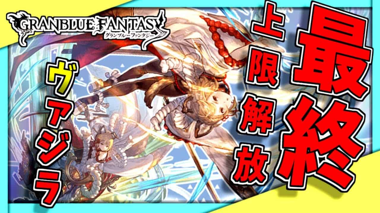 グラブル ヴァジラ最終お試し シヴァ フルオート 水 マグナ編成 リヴァマグ Vajra Flb Showcase Fullauto Water Magna グラブル動画まとめ