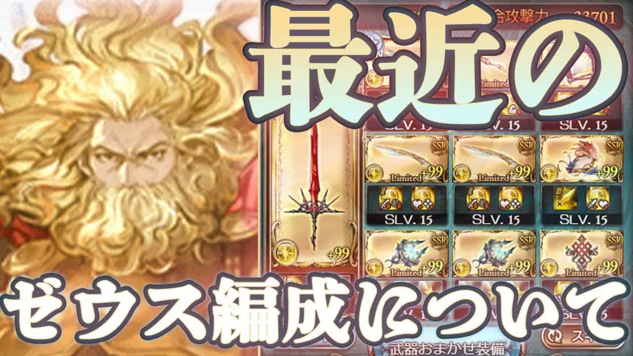 グラブル 光リミ武器14本 光ゲイボマンが現状のゼウス編成についてお話します グラブル動画まとめ グラブル 光リミ武器14本 光ゲイボマンが現状のゼウス編成についてお話します グラブル動画まとめ
