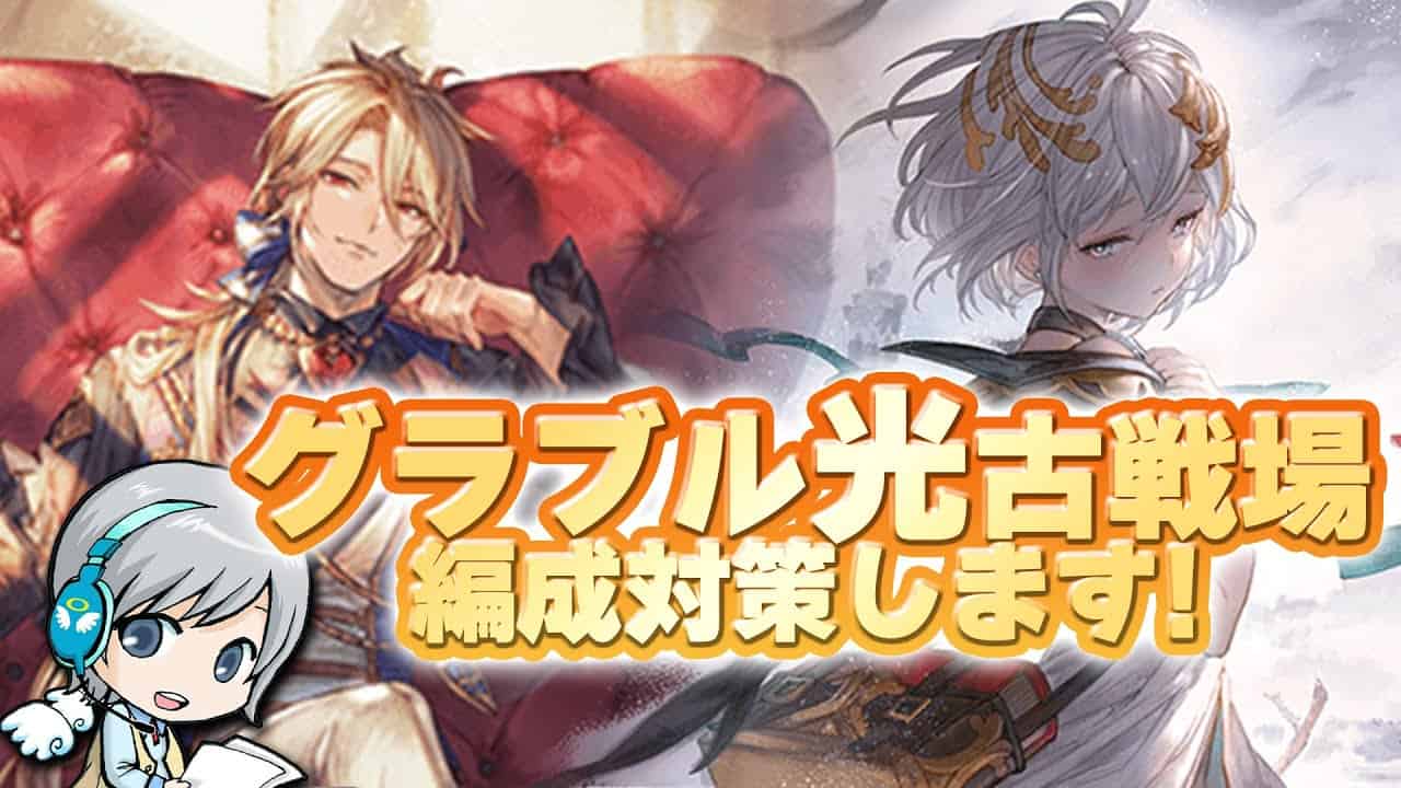 グラブル 光古戦場22対策の編成会議をします ユニ グラブル動画まとめ グラブル 光古戦場22対策の編成会議をします ユニ グラブル動画まとめ