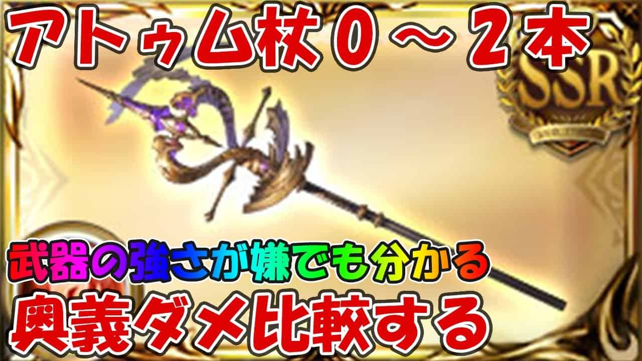 アトゥム杖0 2本編成の奥義ダメージ比較 この武器が強さが嫌でも分かる グラブル グラブル動画まとめ