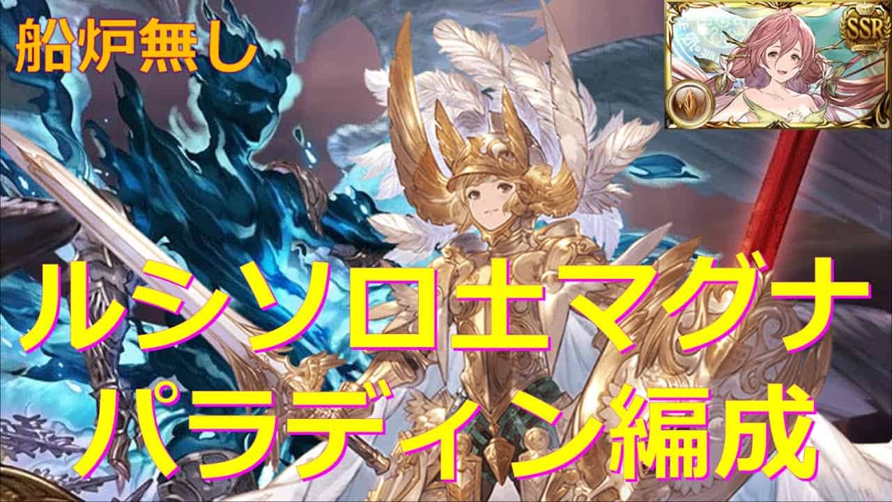 調整後 ルシソロ土マグナパラディン編成 船炉無し グラブル グランブルーファンタジー グラブル動画まとめ