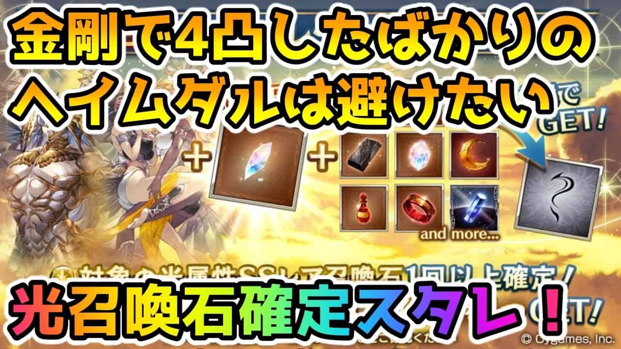 グラブル 金剛で4凸にしたばかりのヘイムダルは絶対に引きたくない光属性召喚石確定スタレ ガチャ動画 グラブル動画まとめ