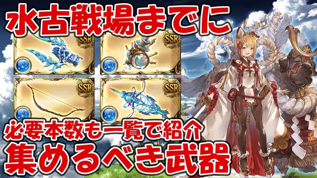 水古戦場までに通うおすすめマルチと武器優先度や必要本数を紹介 マグナ 神石 グラブル 22年6月版 グラブル動画まとめ
