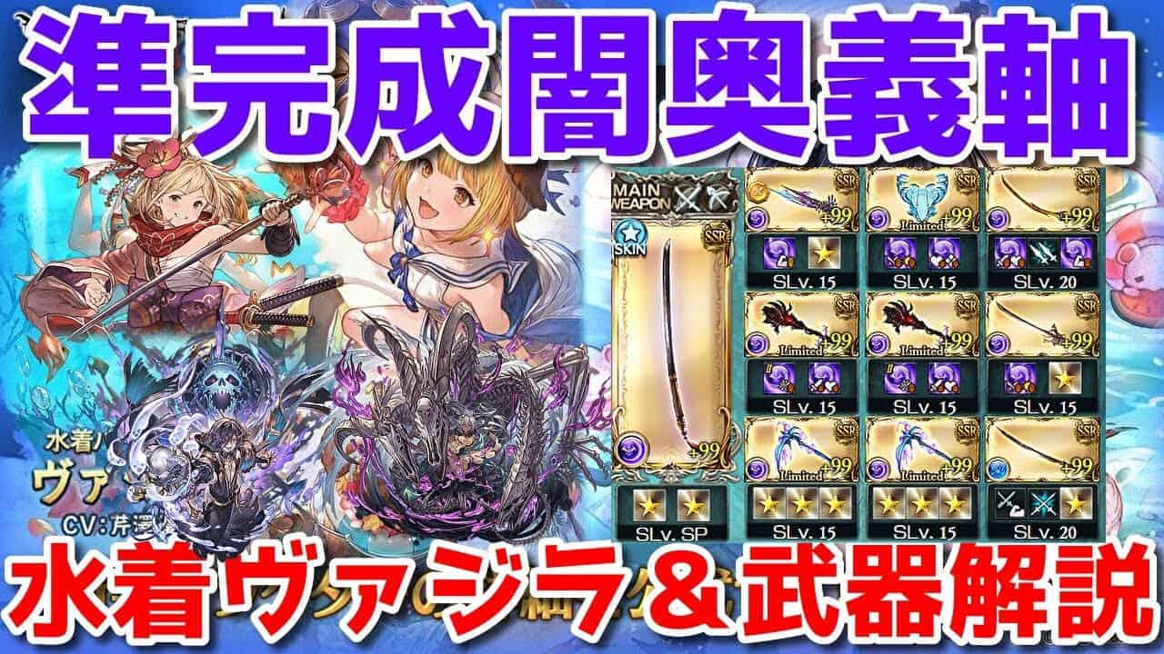 グラブル 準完成闇奥義軸編成で水着ヴァジラ 4凸武器解説 詳細は概要欄 グラブル動画まとめ