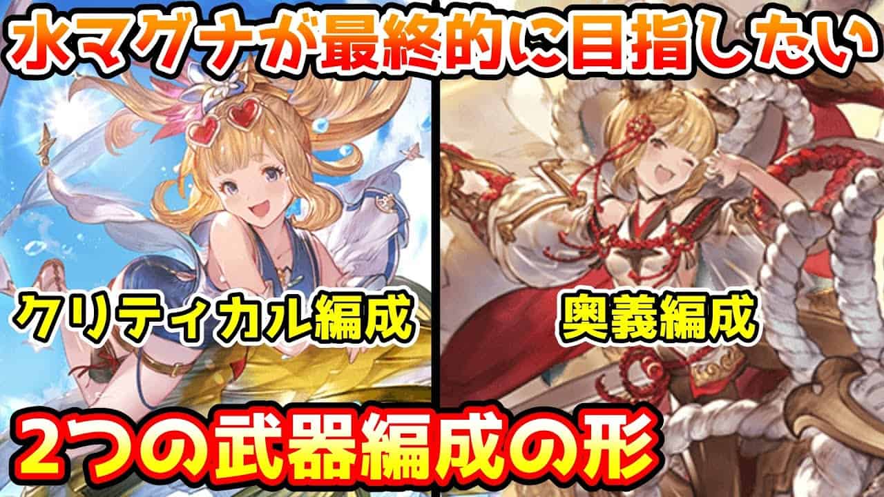 グラブル 水マグナ編成の方が最終的に目指すべき武器編成の形を紹介 グラブル動画まとめ