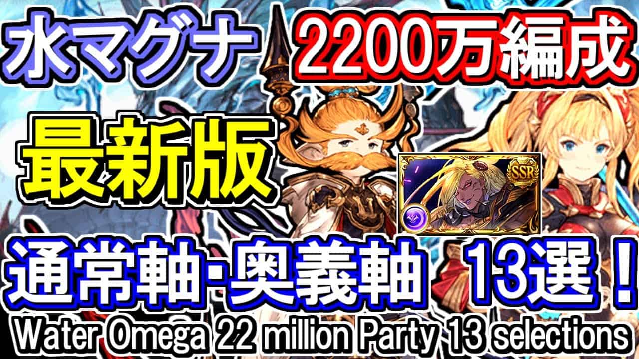 水マグナ 最新版 通常軸 奥義軸 20万編成 古戦場 グラブル Gbf Water Omega 22 Million Party 13 Selections グラブル動画まとめ