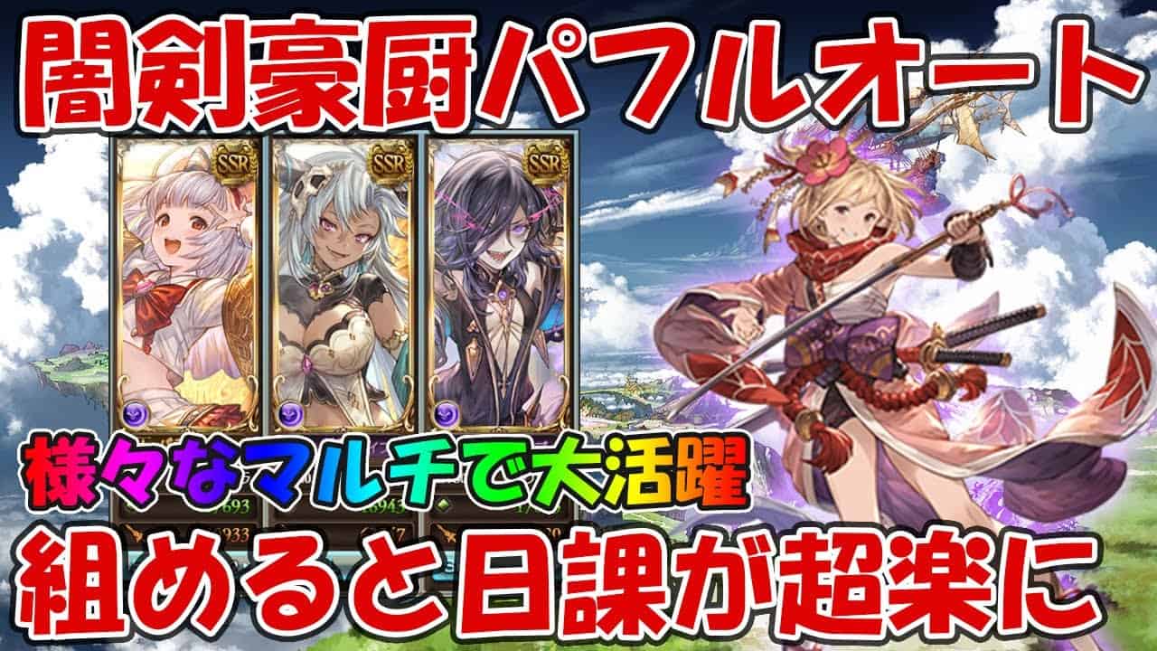闇剣豪厨パフルオートのすすめ キャラや武器編成など組めると解決するマルチが多いのでキャラ優先度も高め グラブル グラブル動画まとめ