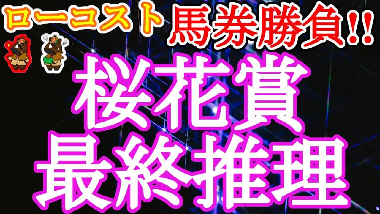 22桜花賞レース予想 百花繚乱 大混戦の桜花賞 今年も馬場は高速 内伸び傾向で 人気の外枠差し勢の取捨選択が大きなカギに 競馬動画まとめ
