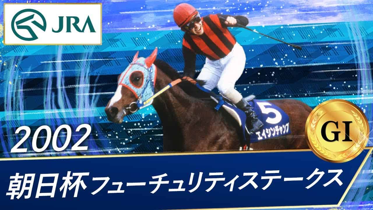 02年 朝日杯フューチュリティステークス G エイシンチャンプ Jra公式 競馬動画まとめ